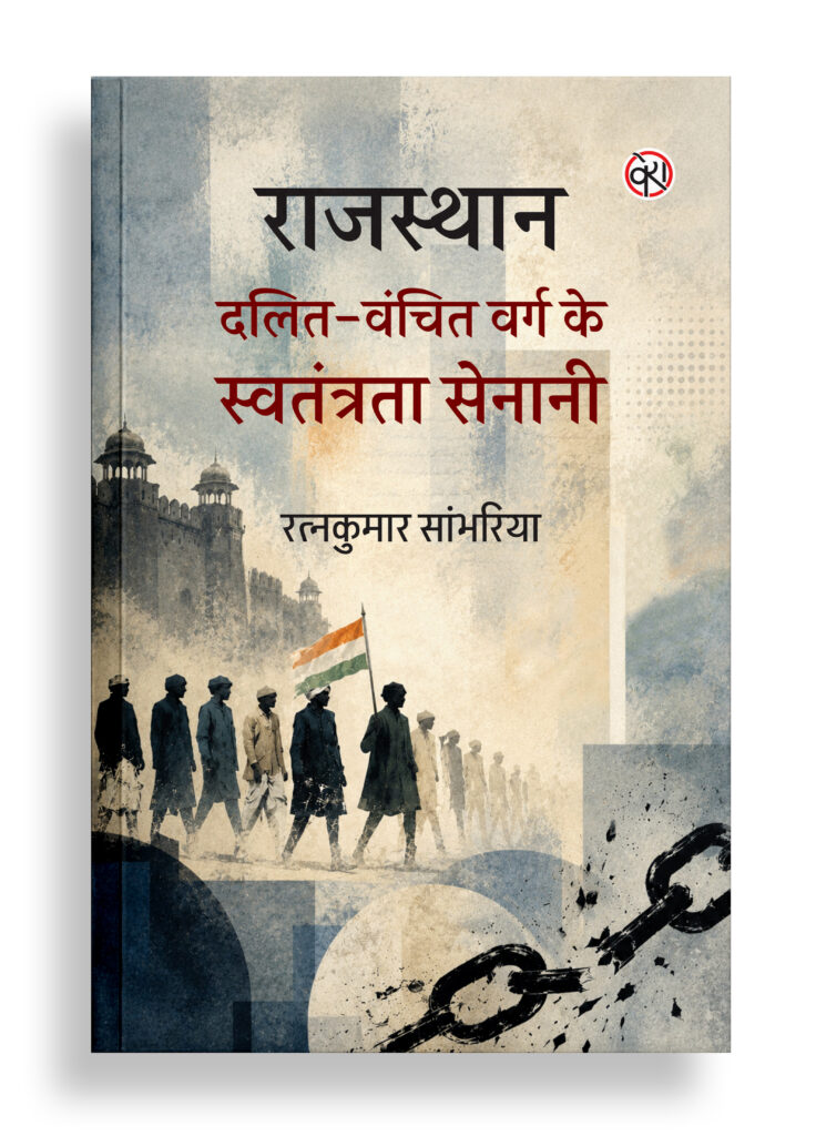 राजस्थान : दलित-वंचित वर्ग के स्वतंत्रता सेनानी