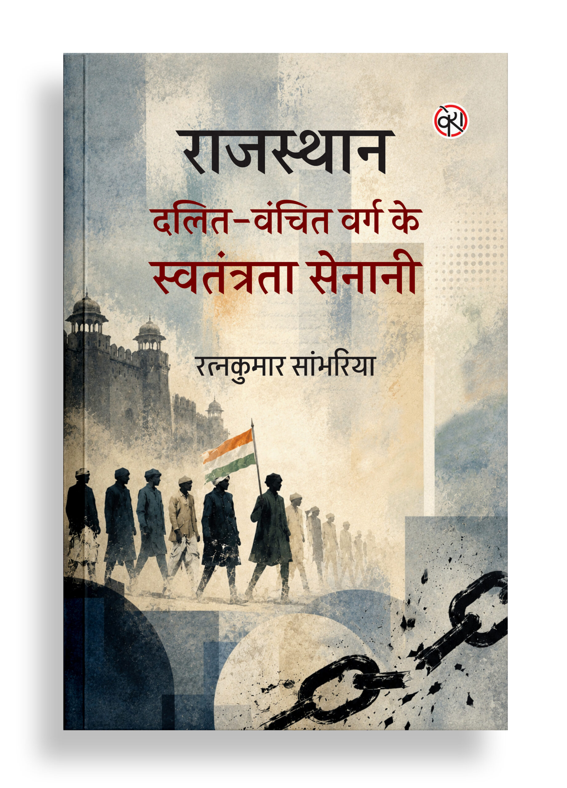राजस्थान : दलित-वंचित वर्ग के स्वतंत्रता सेनानी