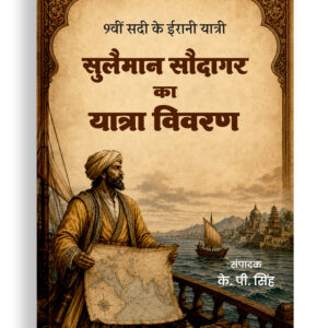 9वीं सदी के ईरानी यात्री सुलैमान सौदागर का यात्रा विवरण