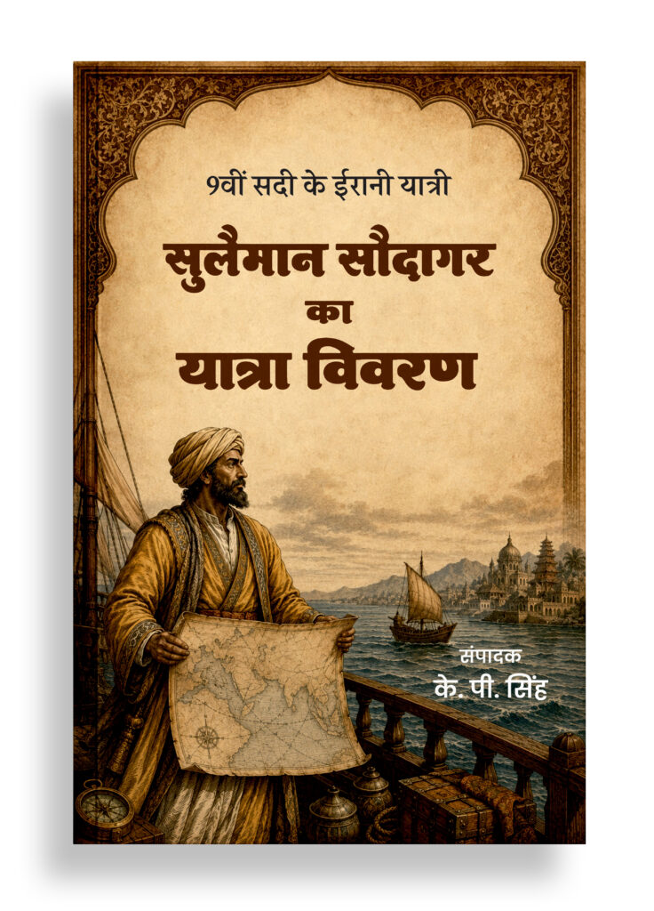 9वीं सदी के ईरानी यात्री सुलैमान सौदागर का यात्रा विवरण