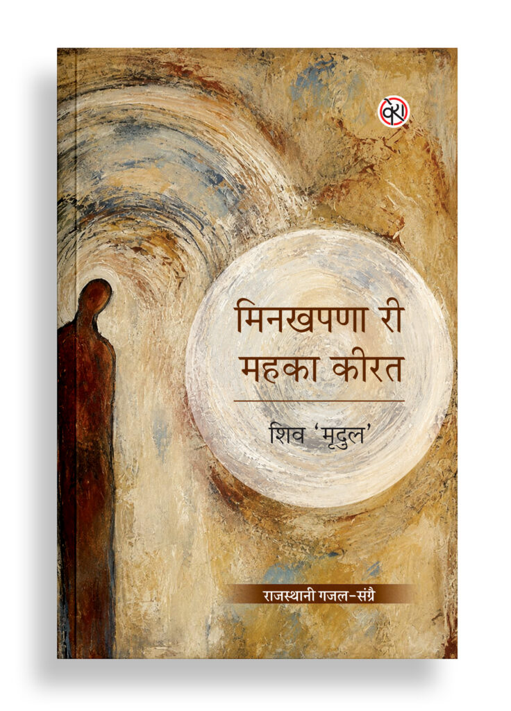 मिनखपणा री महका कीरत | राजस्थानी गजल