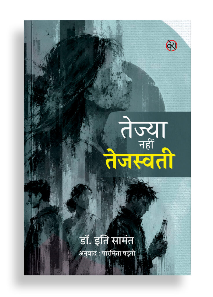 तेज्या नहीं तेजस्वती | ओड़िआ से अनूदित उपन्यास