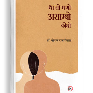 थां तो घणो असाम्बो कीधो | राजस्थानी ग़ज़ल