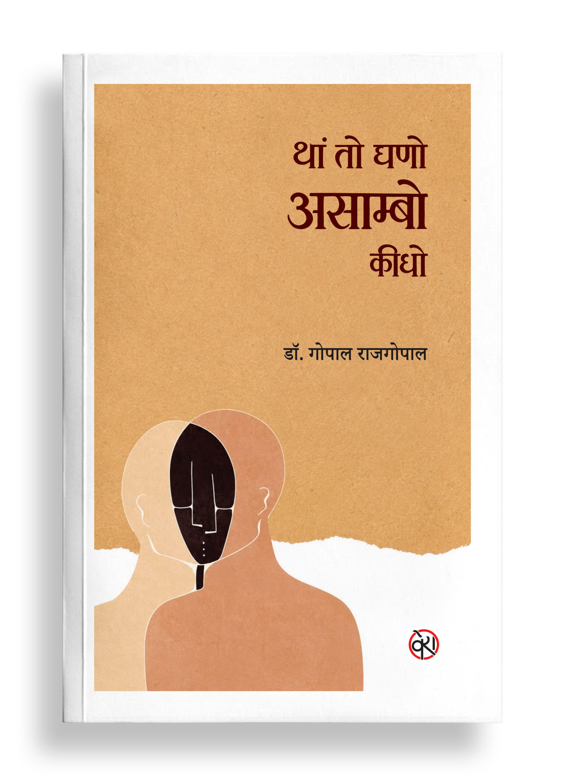 थां तो घणो असाम्बो कीधो | राजस्थानी ग़ज़ल