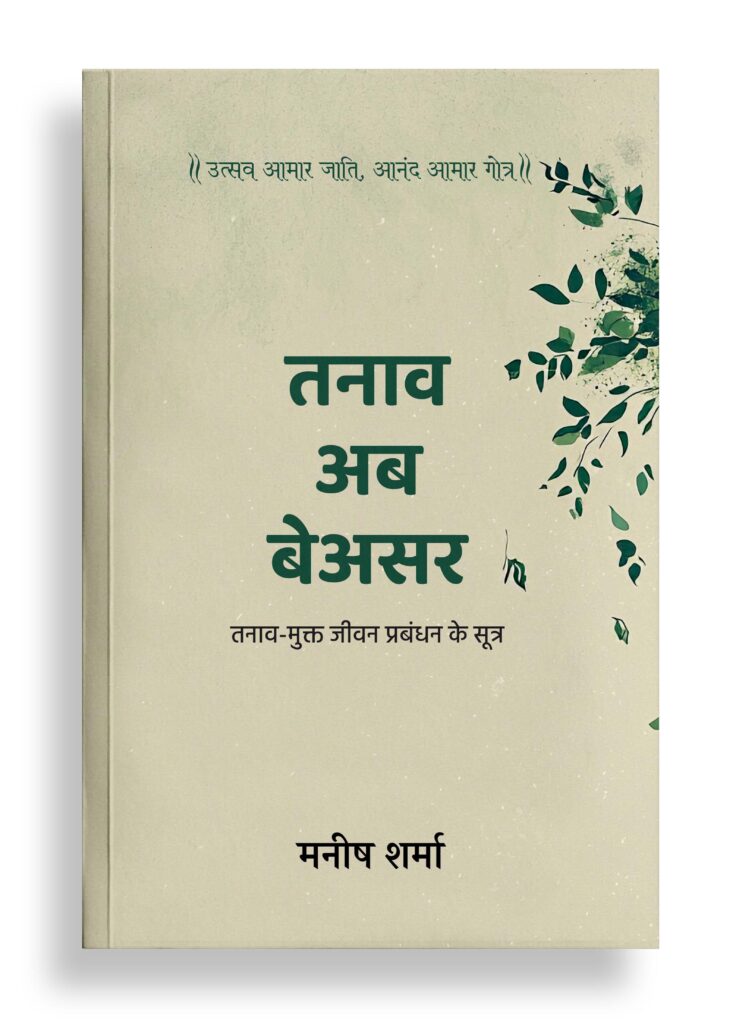 तनाव अब बेअसर | तनाव प्रबंधन