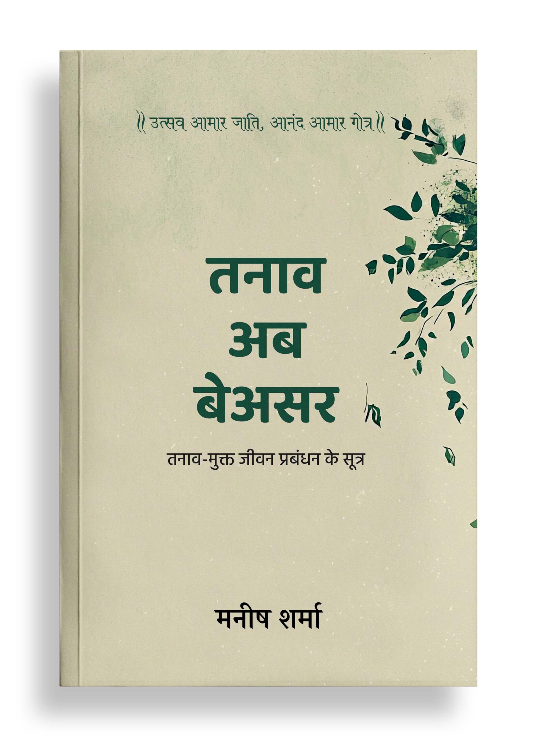 तनाव अब बेअसर | तनाव प्रबंधन