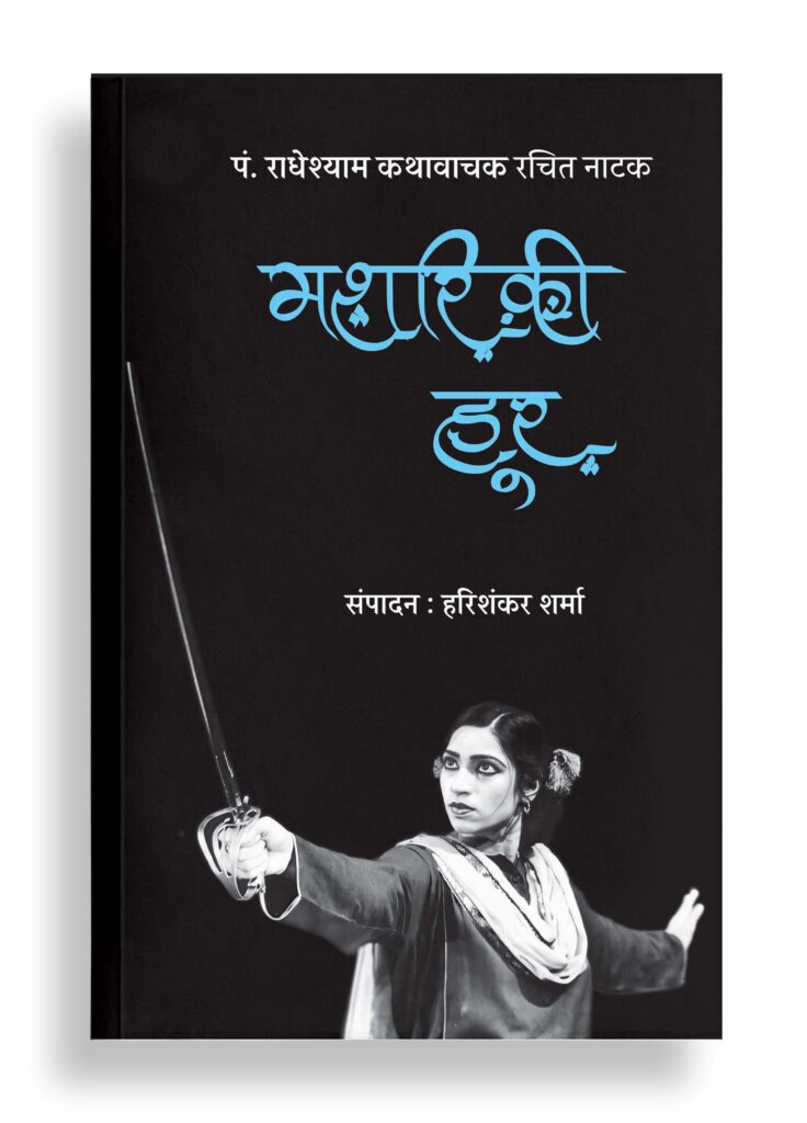 मशरिक़ी हूर | नाटक