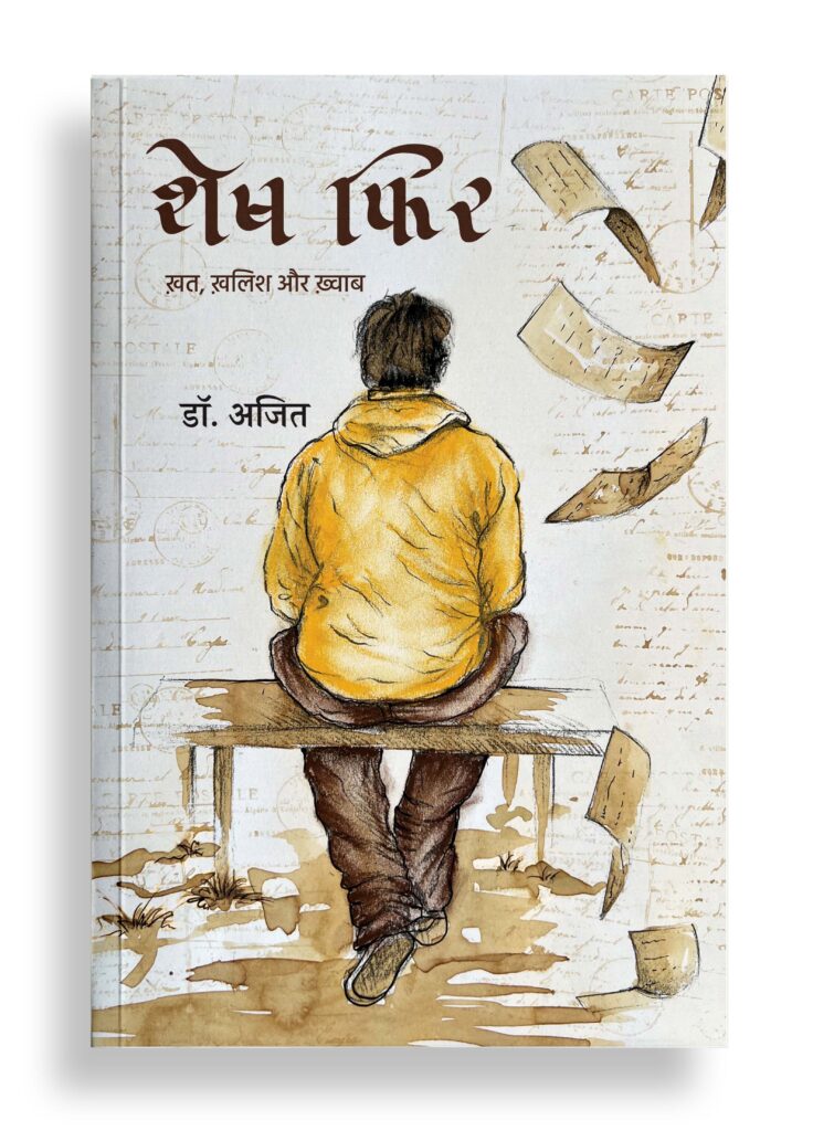 शेष फिर | ख़त