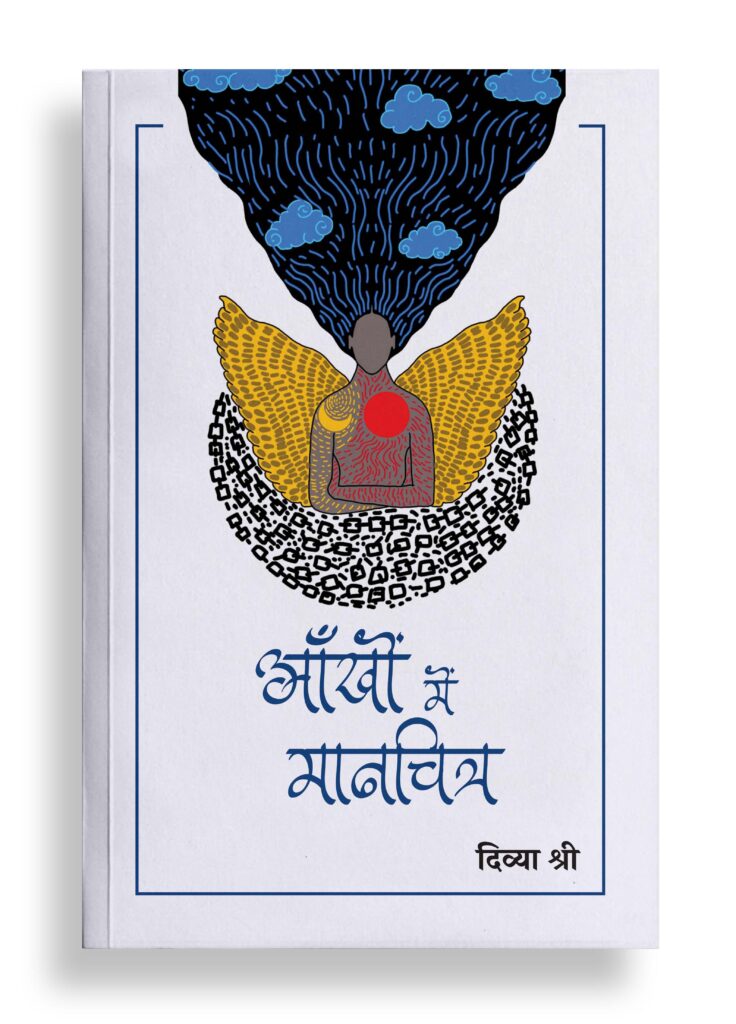 आँखों में मानचित्र | कविता