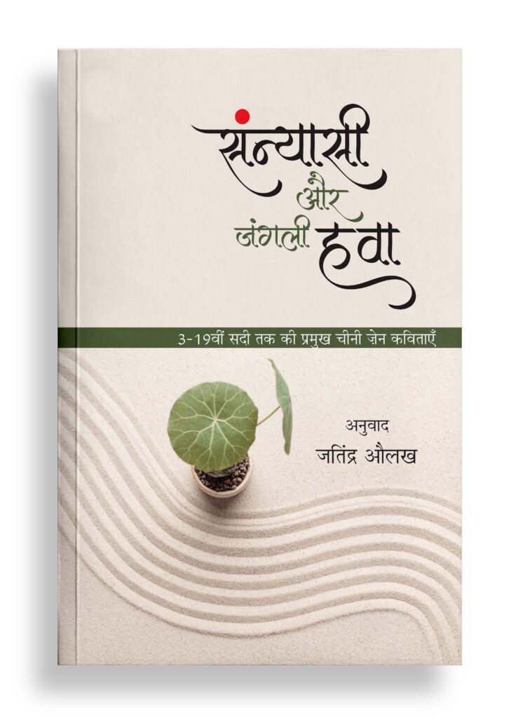 संन्यासी और जंगली हवा