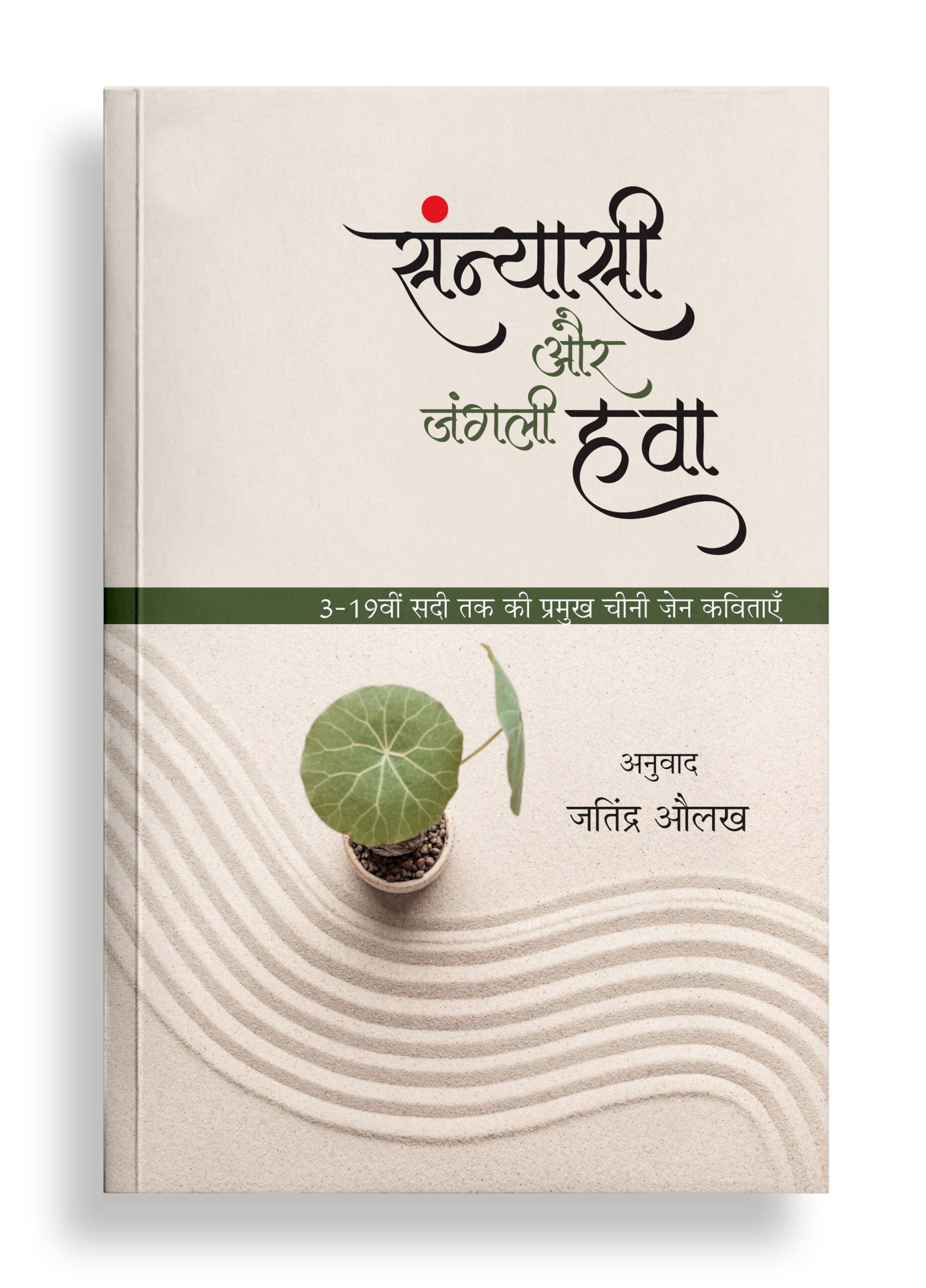 संन्यासी और जंगली हवा