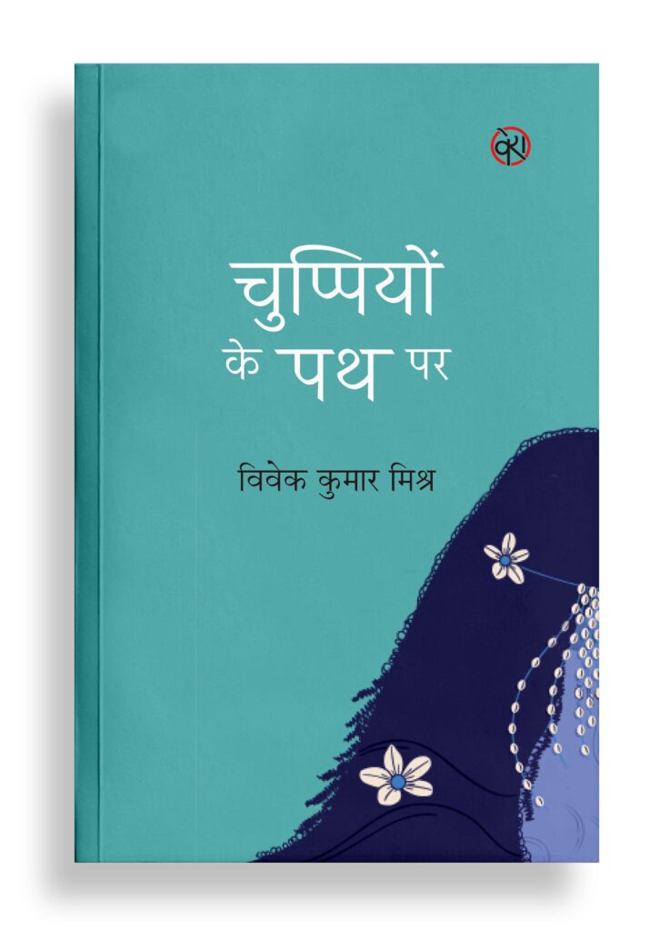 चुप्पियों के पथ पर | कविता