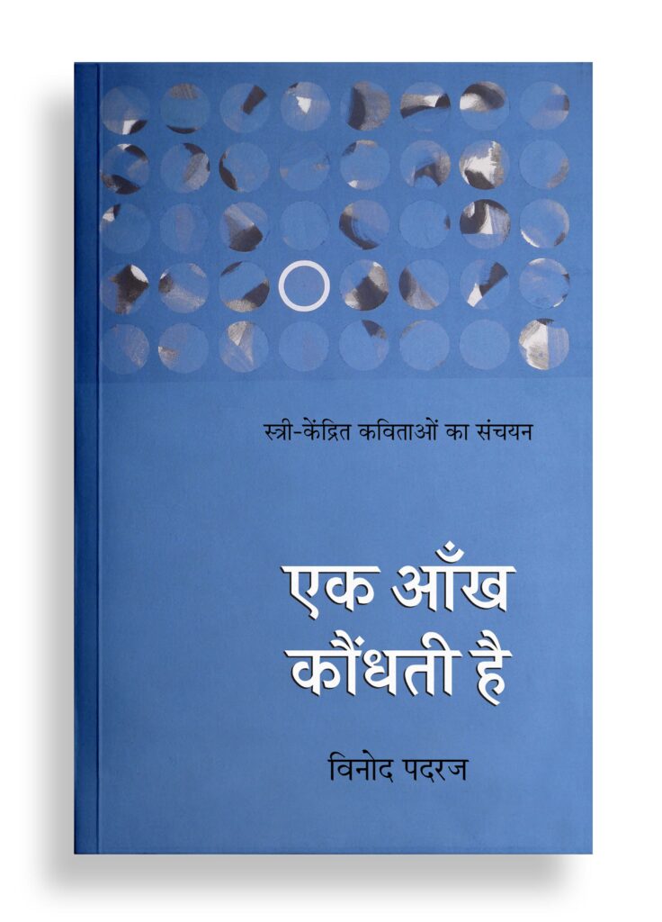 एक आँख कौंधती है | कविता