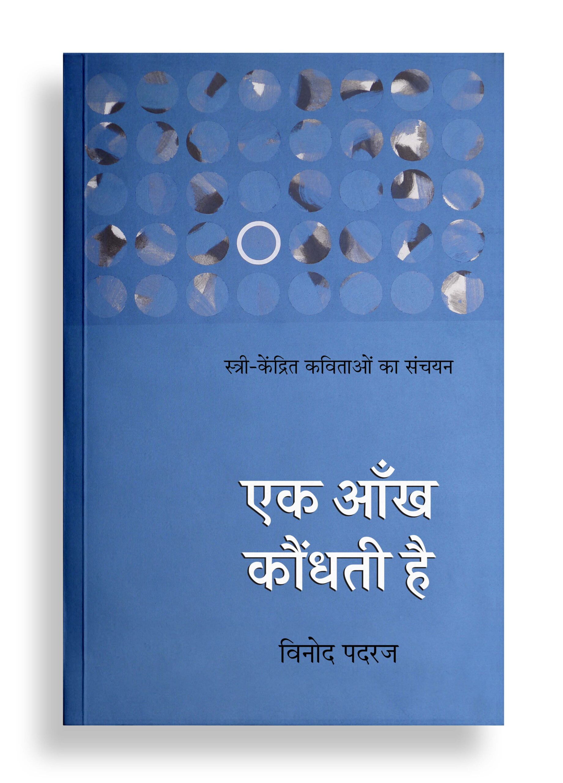 एक आँख कौंधती है | कविता