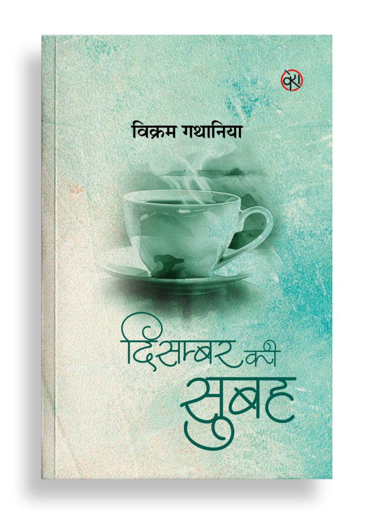दिसम्बर की सुबह | कविता