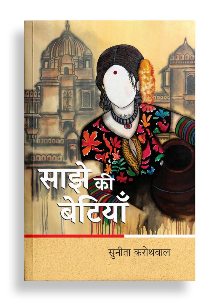 साझे की बेटियाँ | कविता