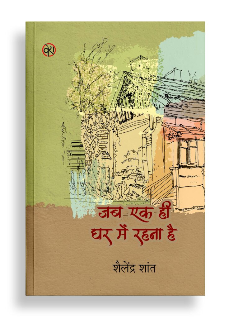 जब एक ही घर में रहना है | कविता
