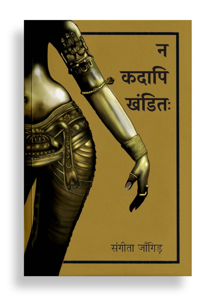 न कदापि खंडित: | कविता