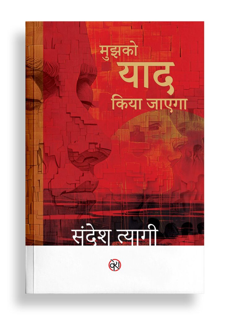 मुझको याद किया जाएगा | गीत
