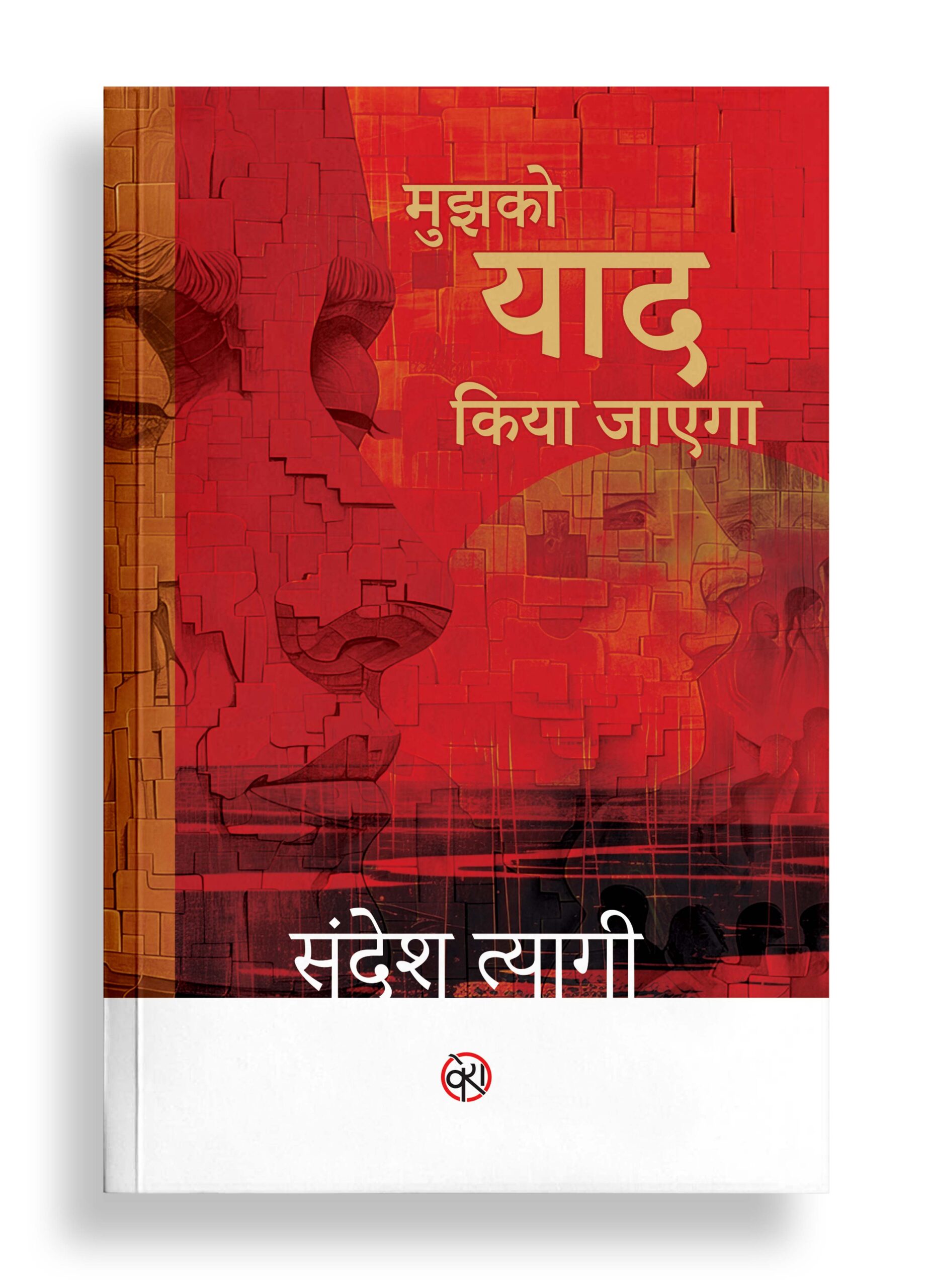 मुझको याद किया जाएगा | गीत