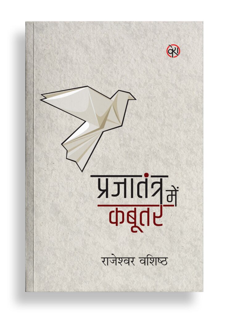 प्रजातंत्र में कबूतर | कविता