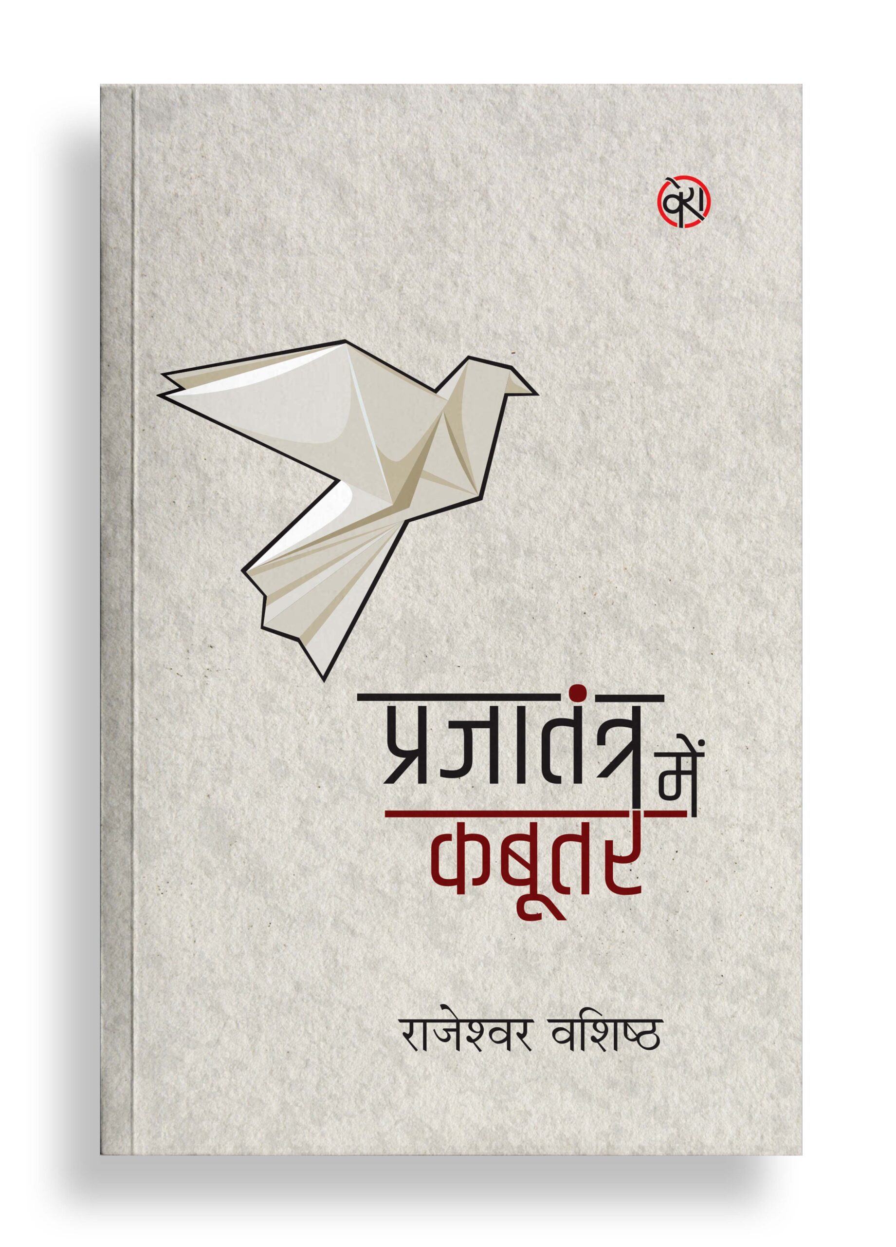 प्रजातंत्र में कबूतर | कविता