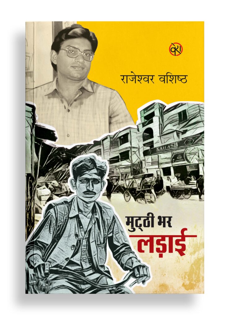 मुट्ठी भर लड़ाई | उपन्यास