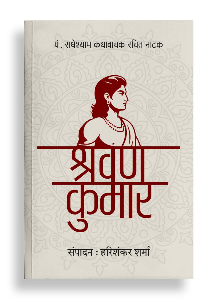श्रवण कुमार