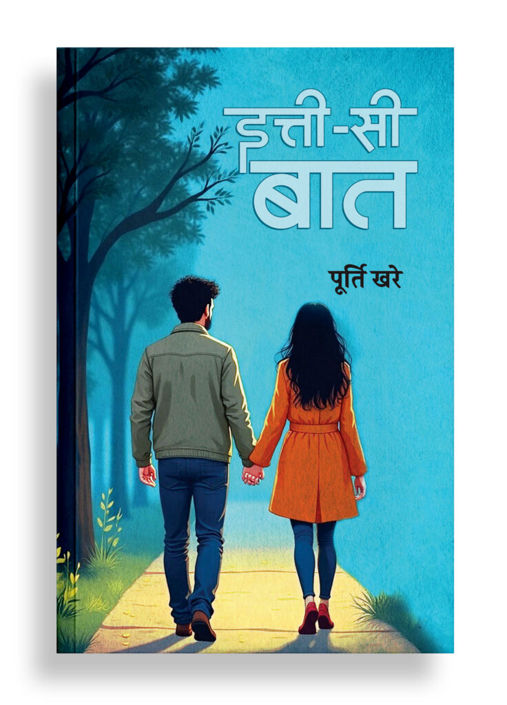 इत्ती-सी बात | कहानी