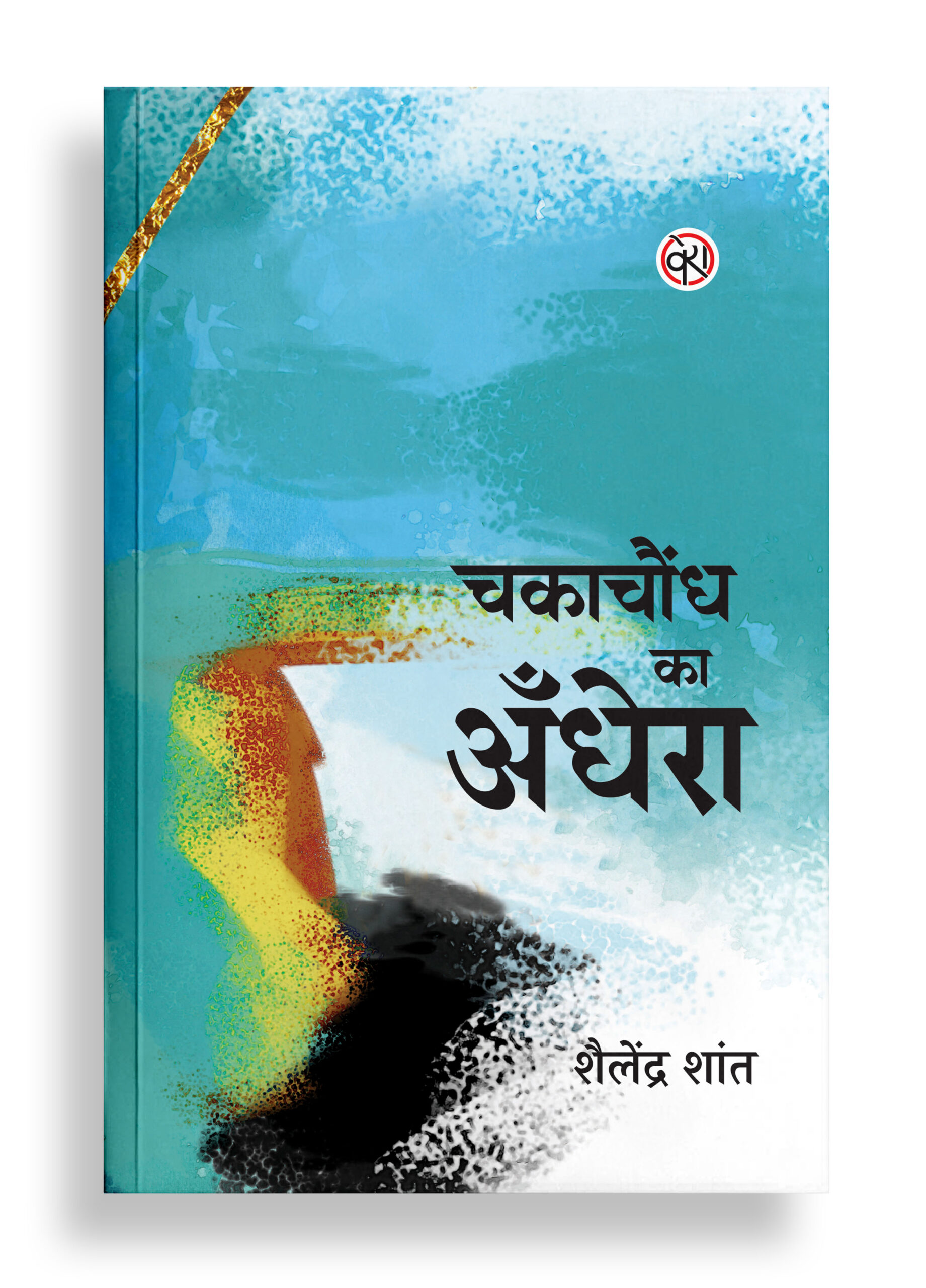 चकाचौंध का अँधेरा | कविता