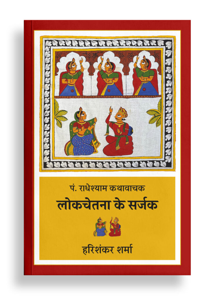पं. राधेश्याम कथावाचक : लोकचेतना के सर्जक | आलोचना