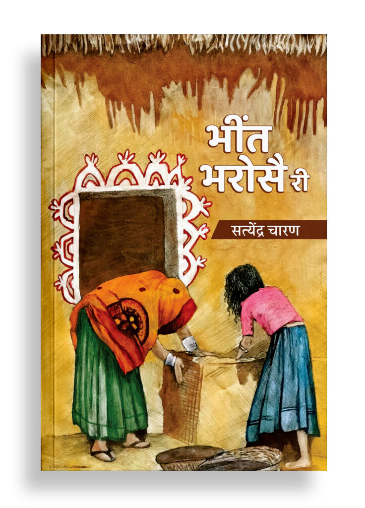 भींत भरोसै री | राजस्थानी कविता