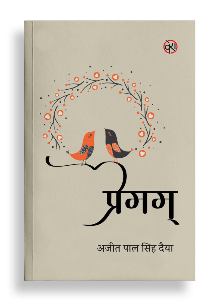 प्रेमम् | कविता