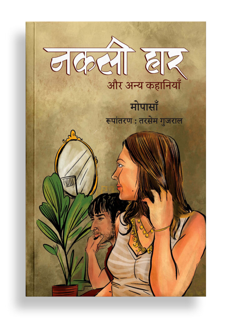 नकली हार और अन्य कहानियाँ