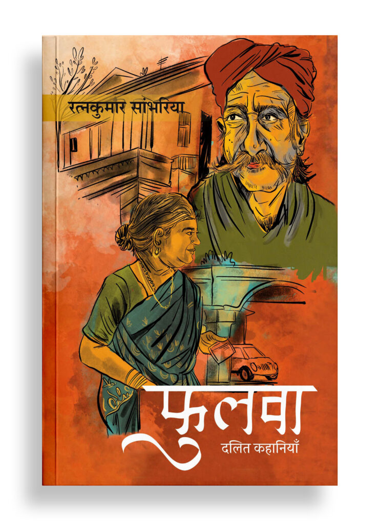 फुलवा | दलित कहानियाँ