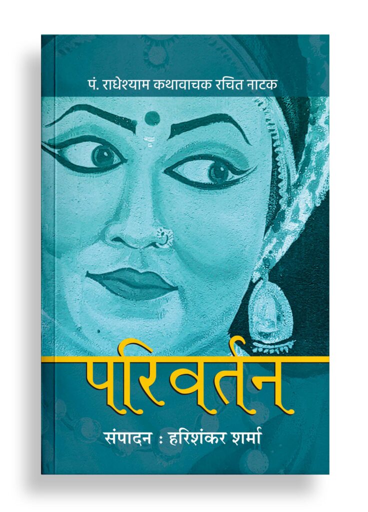 परिवर्तन | नाटक