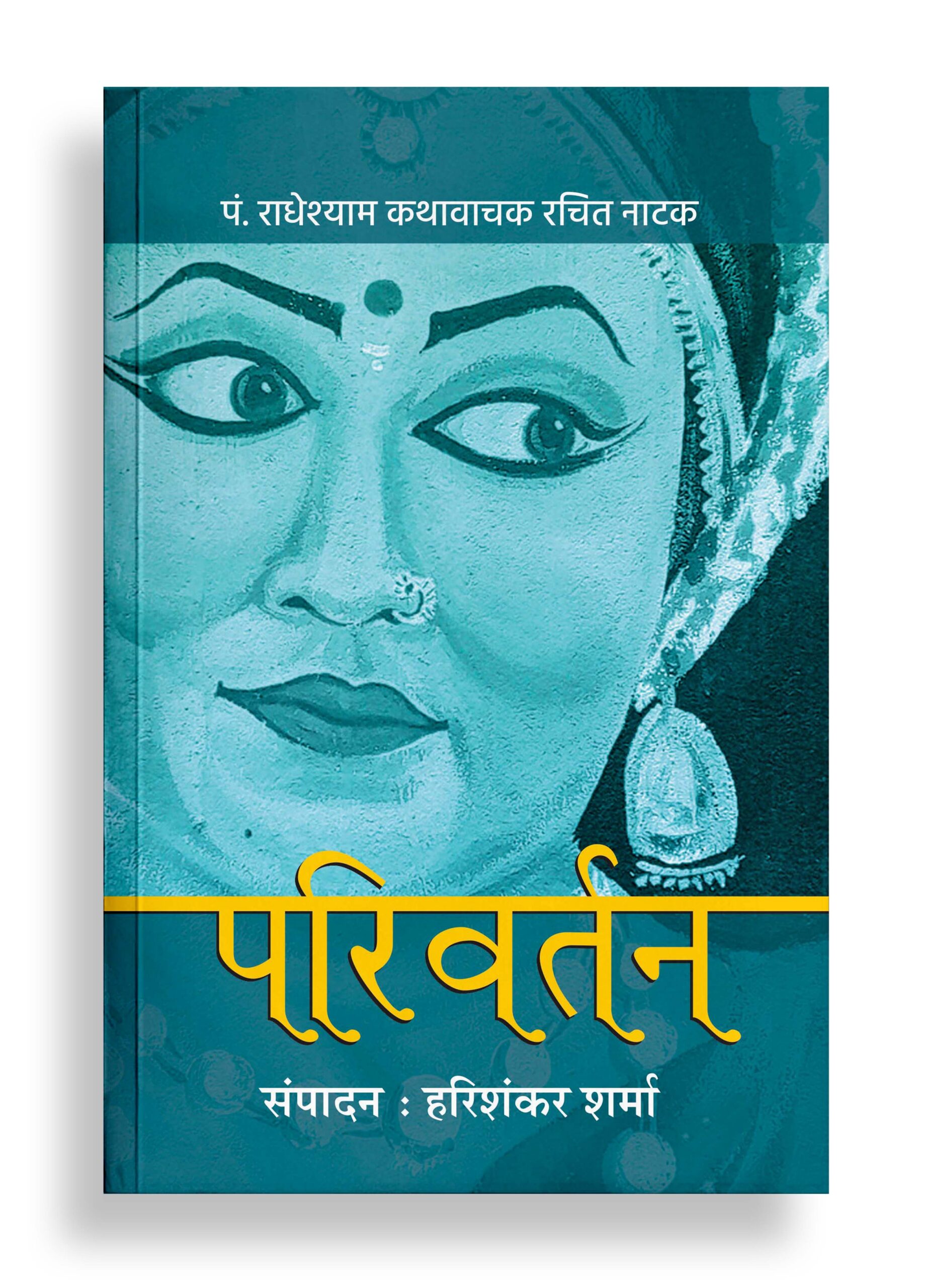 परिवर्तन | नाटक