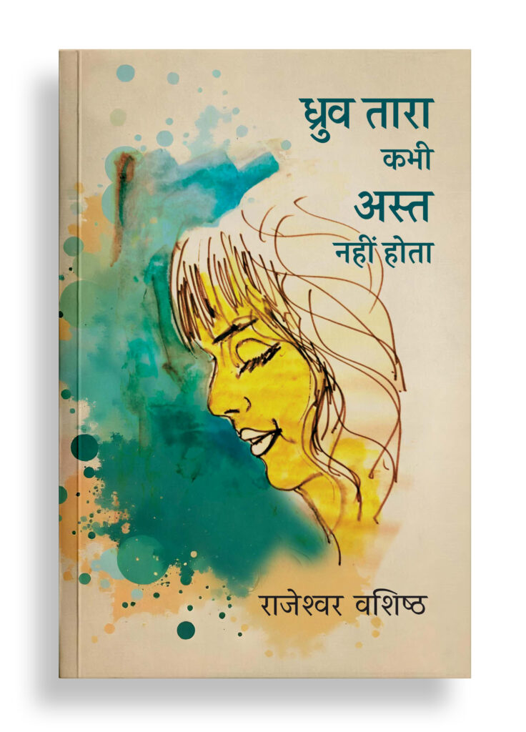 ध्रुव तारा कभी अस्त नहीं होता | कहानी