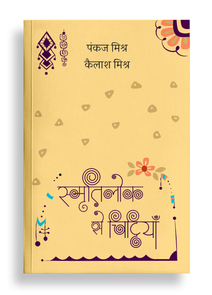 स्मृतिलोक से चिट्ठियाँ