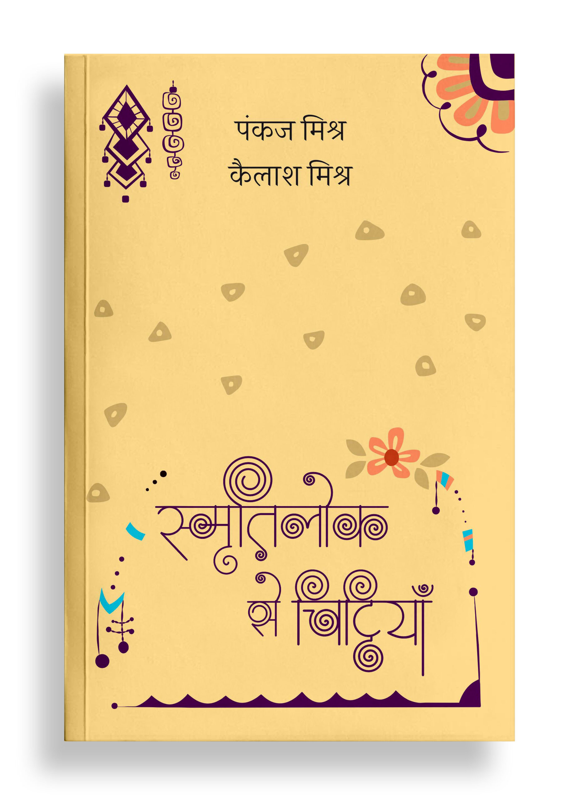 स्मृतिलोक से चिट्ठियाँ