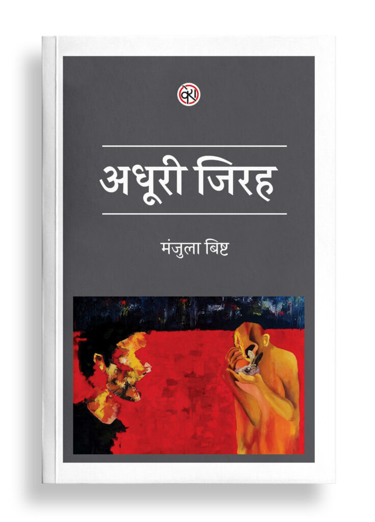 अधूरी जिरह | कहानी