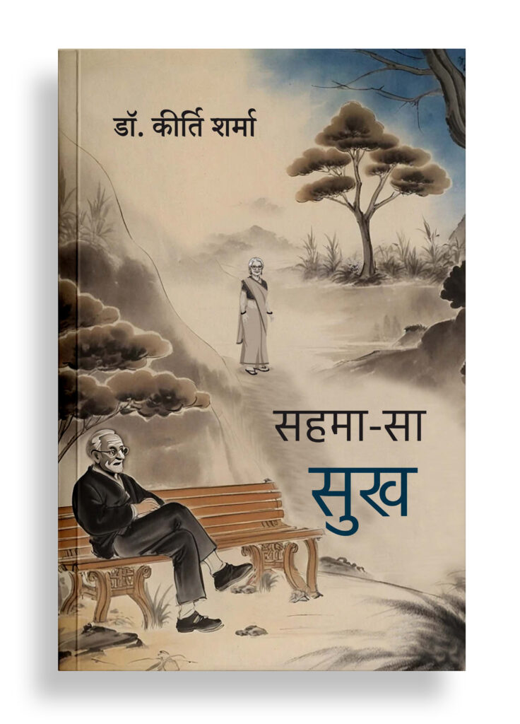 सहमा-सा सुख | कहानी