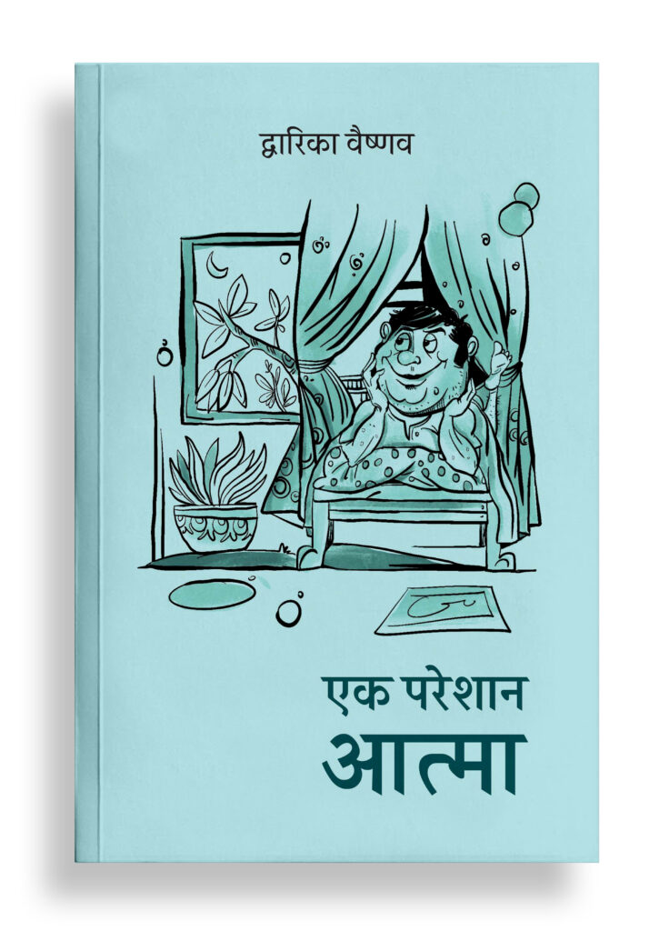 एक परेशान आत्मा | व्यंग्य