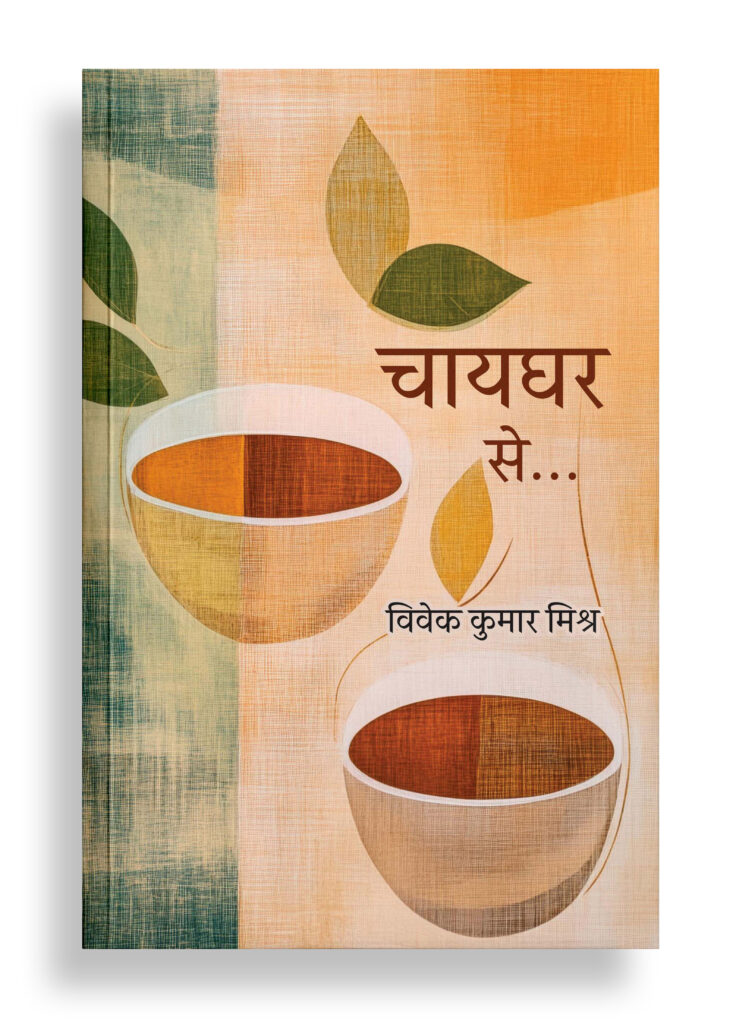 चायघर से... | कविता