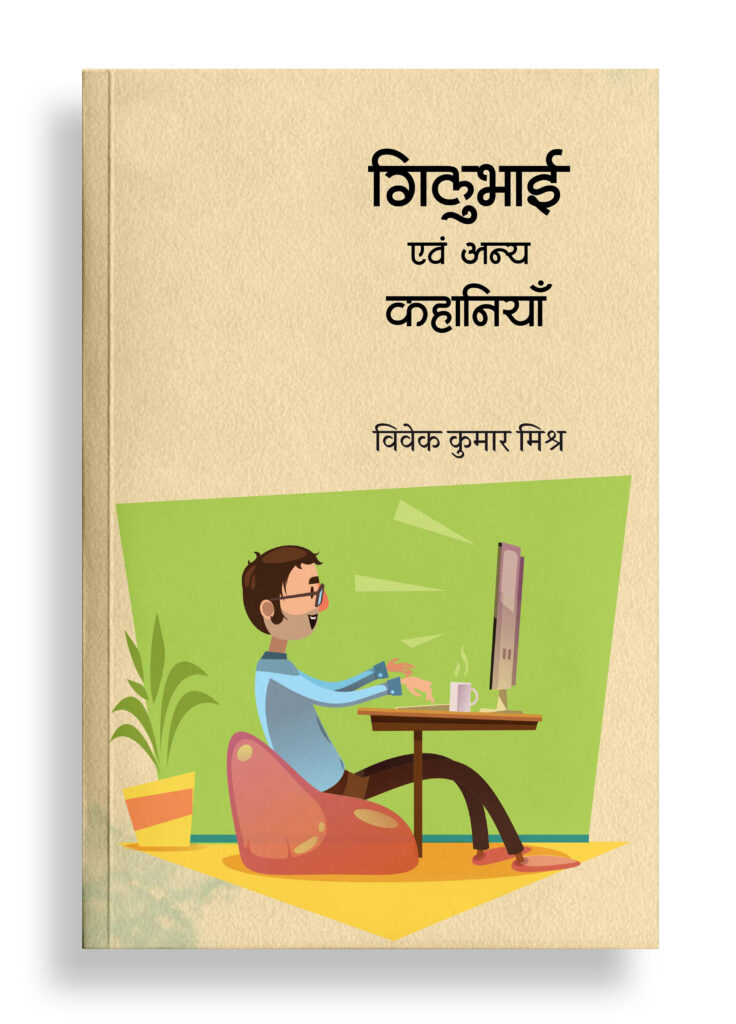 गिलुभाई एवं अन्य कहानियाँ