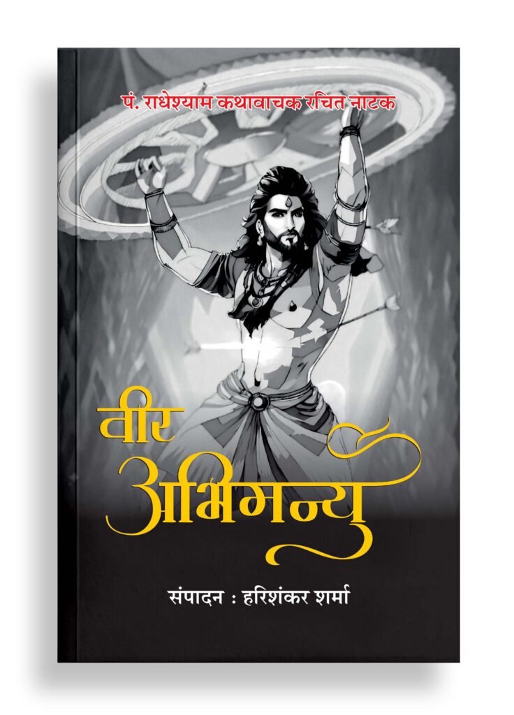 वीर अभिमन्यु | नाटक