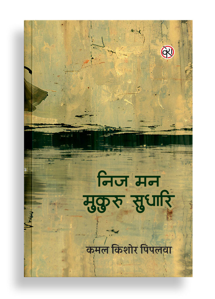 निज मन मुकुरु सुधारि | कविता