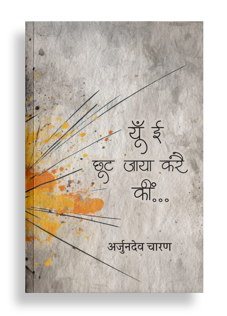 यूँ ई छूट जाया करै कीं | राजस्थानी कविता