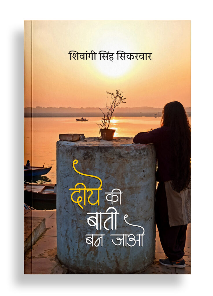 दीये की बाती बन जाओ | कविता