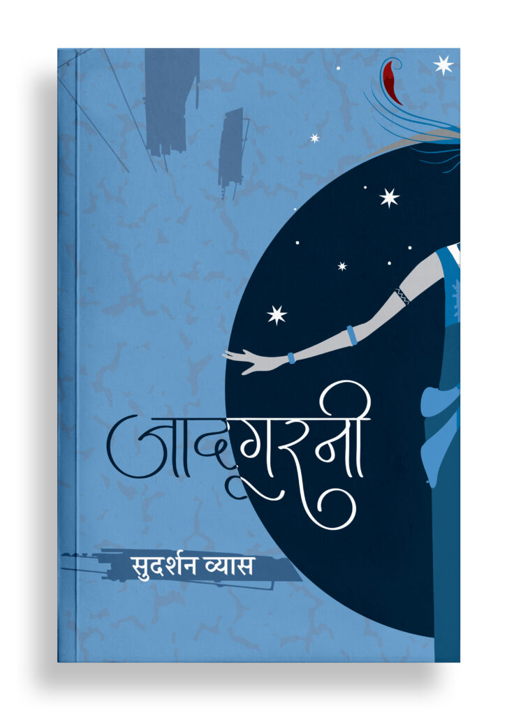 जादूगरनी | कविता